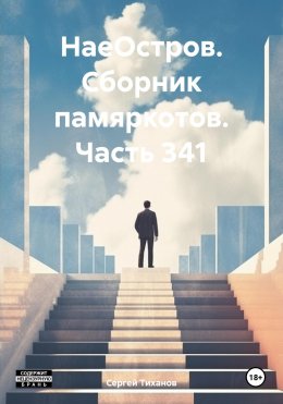Скачать книгу НаеОстров. Сборник памяркотов. Часть 341
