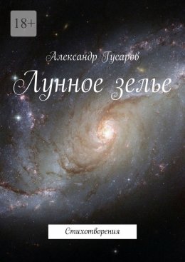 Скачать книгу Лунное зелье. Стихотворения