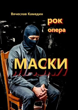 Скачать книгу Маски. Рок-опера