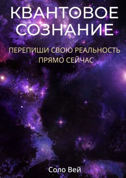 Скачать книгу Квантовое сознание. Перепиши свою реальность прямо сейчас