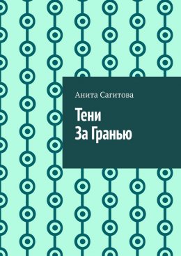 Скачать книгу Тени За Гранью