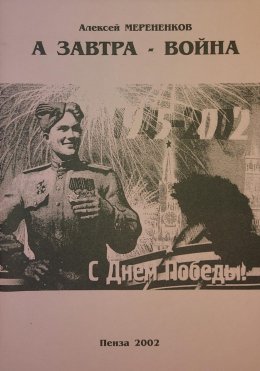 Скачать книгу А завтра – война