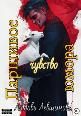 Скачать книгу Паршивое чувство юмора