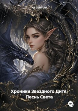 Скачать книгу Хроники Звездного Дитя. Песнь Света