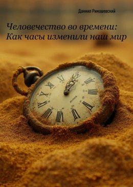 Скачать книгу Человечество во времени: как часы изменили наш мир