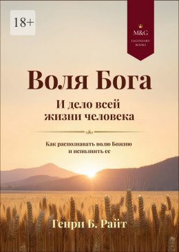 Скачать книгу Воля Бога и дело всей жизни человека. Как распознать волю Божию для своей жизни и исполнить ее