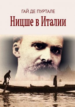 Скачать книгу Ницше в Италии