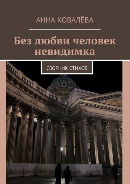 Скачать книгу Без любви человек невидимка. Сборник стихов