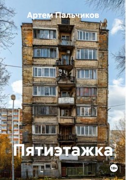 Скачать книгу Пятиэтажка