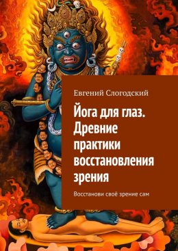 Скачать книгу Йога для глаз. Древние практики восстановления зрения. Восстанови своё зрение сам