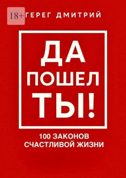 Скачать книгу Да пошел ты! 100 законов счастливой жизни