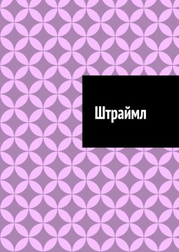 Скачать книгу Штраймл