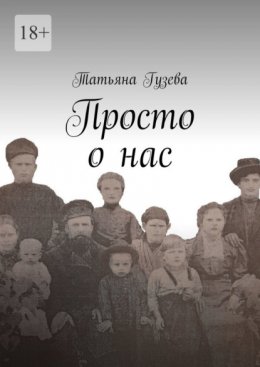 Скачать книгу Просто о нас