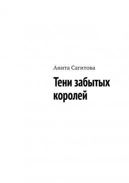 Скачать книгу Тени забытых королей