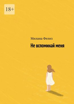 Скачать книгу Не вспоминай меня