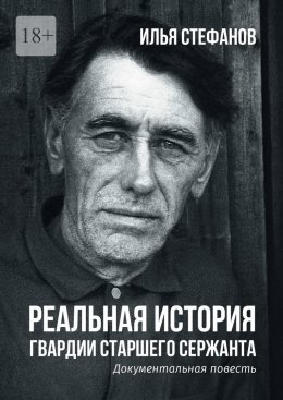 Скачать книгу Реальная история гвардии старшего сержанта. Документальная повесть