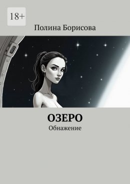 Скачать книгу Озеро. Обнажение