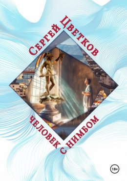 Скачать книгу Человек с нимбом