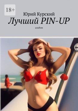 Скачать книгу Лучший pin-up. Альбом