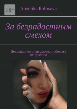 Скачать книгу За безрадостным смехом. Девушка, которая смогла победить депрессию