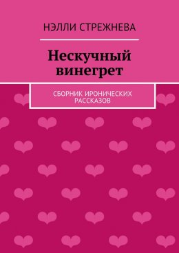Скачать книгу Нескучный винегрет. сборник иронических рассказов