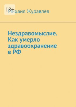 Скачать книгу Нездравомыслие. Как умерло здравоохранение в РФ