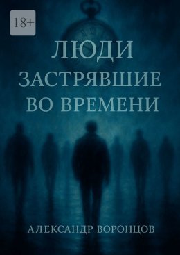 Скачать книгу Люди, застрявшие во времени