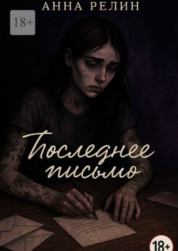 Скачать книгу Последнее письмо