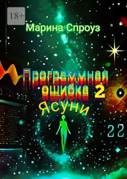 Скачать книгу Программная ошибка – 2. Ясуни