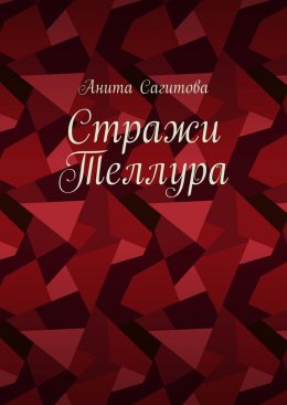 Скачать книгу Стражи Теллура