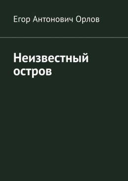 Скачать книгу Неизвестный остров