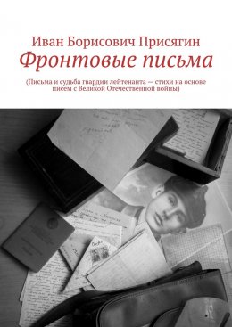 Скачать книгу Фронтовые письма. (Письма и судьба гвардии лейтенанта – стихи на основе писем с Великой Отечественной войны)