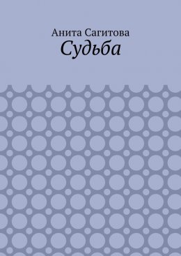 Скачать книгу Судьба