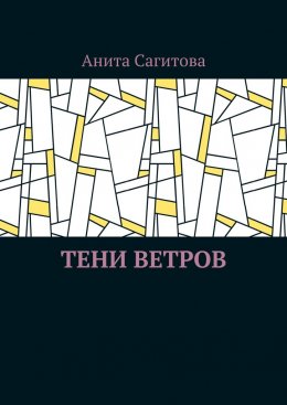 Скачать книгу Тени ветров