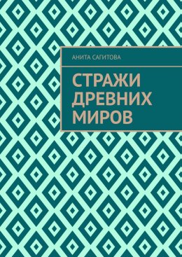 Скачать книгу Стражи древних миров