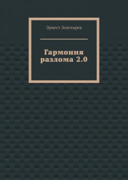 Скачать книгу Гармония разлома 2.0