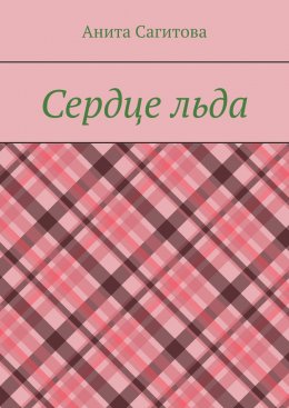 Скачать книгу Сердце льда