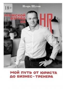 Скачать книгу Мужской взгляд на HR. Мой путь от юриста до бизнес-тренера