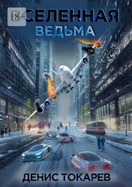 Скачать книгу Вселенная. Ведьма