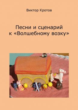 Скачать книгу Песни и сценарий к «Волшебному возку»
