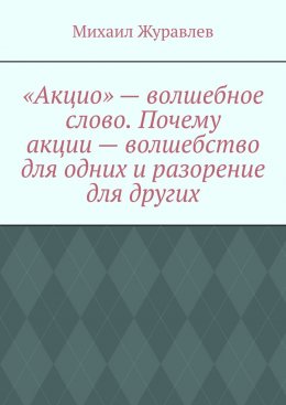 Скачать книгу «Акцио» – волшебное слово. Почему акции – волшебство для одних и разорение для других