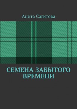 Скачать книгу Семена забытого времени