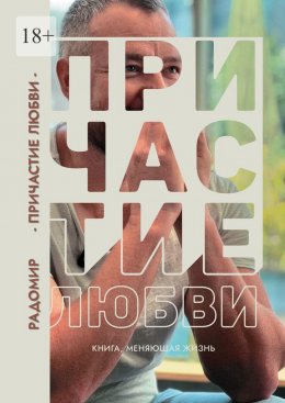 Скачать книгу Причастие любви
