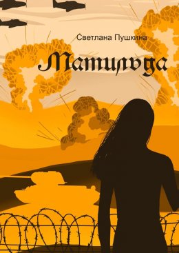 Скачать книгу «Матильда». 80-летию Победы в Великой Отечественной войне посвящается…