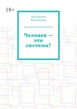 Скачать книгу Человек – это система?