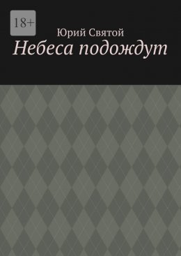 Скачать книгу Небеса подождут