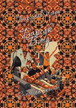 Скачать книгу Барсук-Бэнд. Семейная ярость