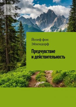 Скачать книгу Предчувствие и действительность