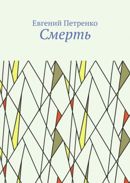 Скачать книгу Смерть