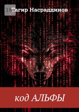 Скачать книгу Код Альфы